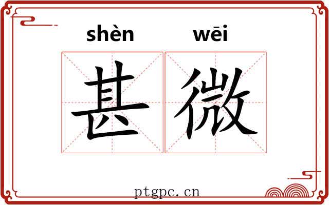 甚微 甚微