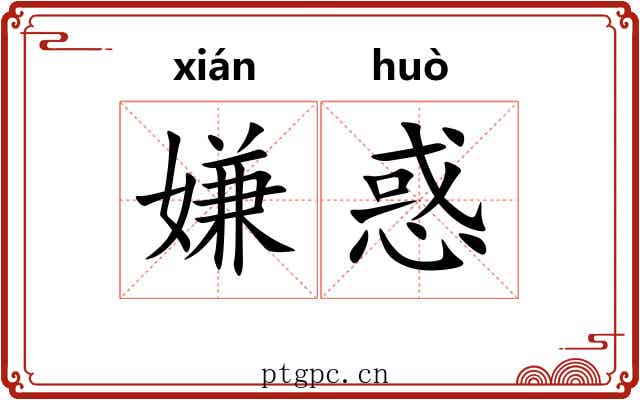 嫌惑