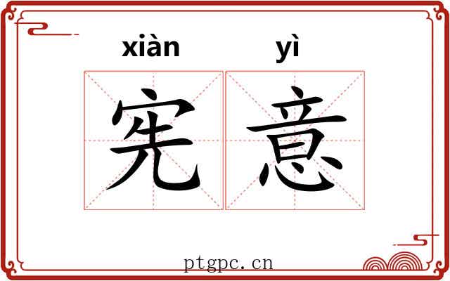 宪意