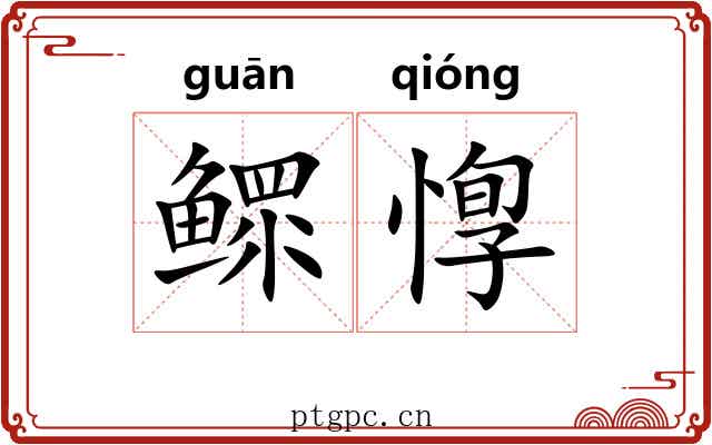 鳏惸