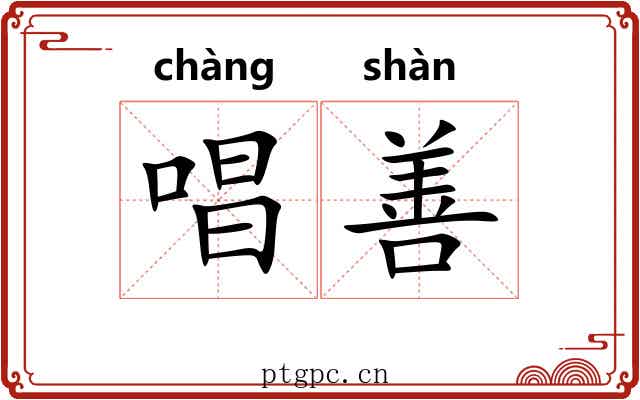 唱善 唱善