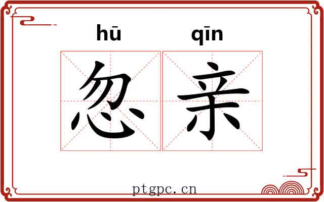 忽亲 忽亲