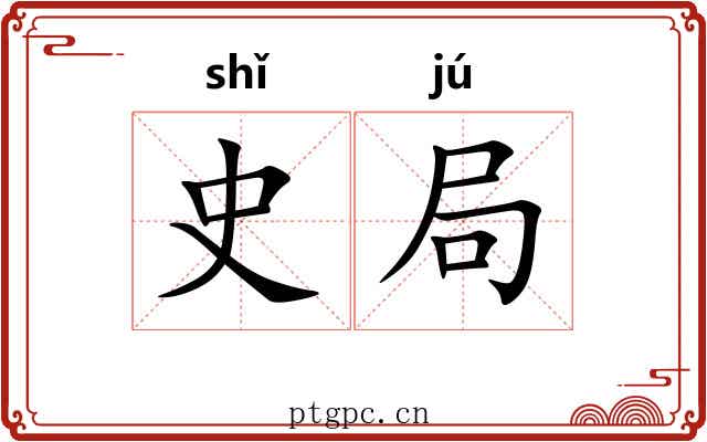 史局