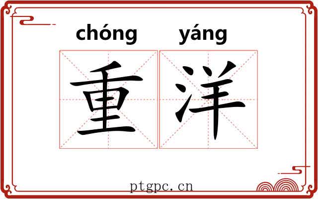 重洋 重洋