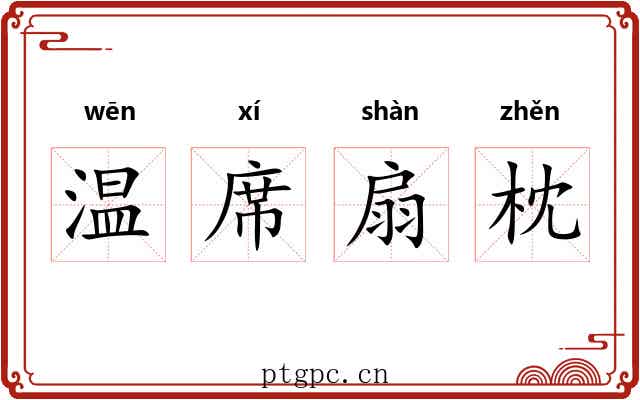 温席扇枕 温席扇枕