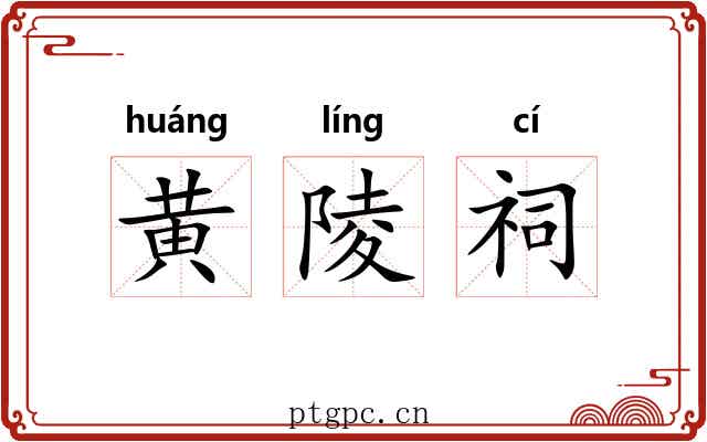 黄陵祠 黄陵祠