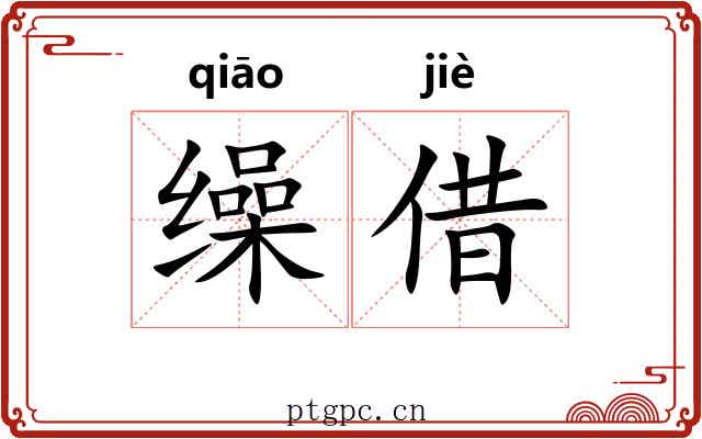 缲借
