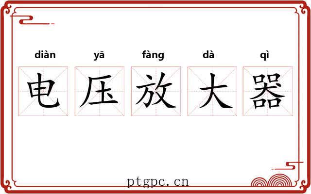 电压放大器 电压放大器