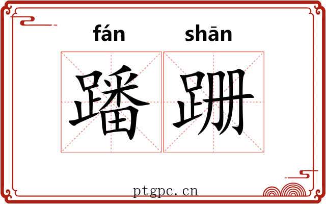 蹯跚