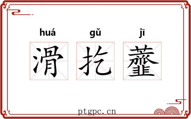 滑扢虀 滑扢虀