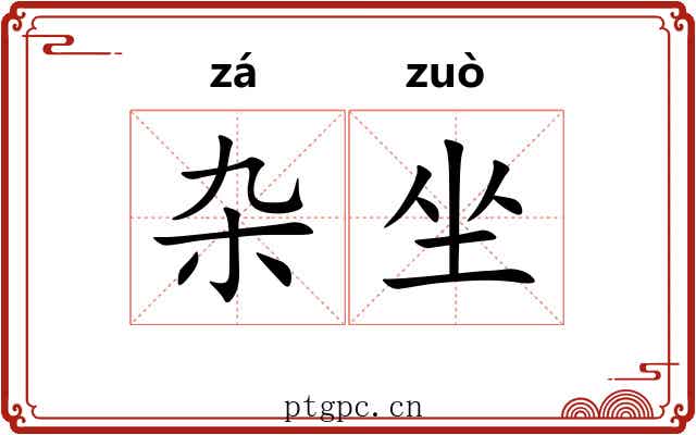 杂坐 杂坐