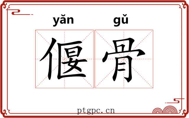 偃骨 偃骨