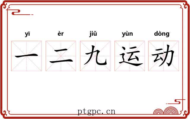 一二九运动 一二九运动