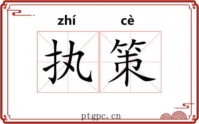 执策 执策