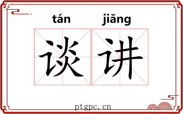 谈讲