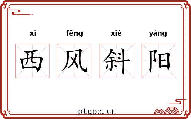 西风斜阳 西风斜阳