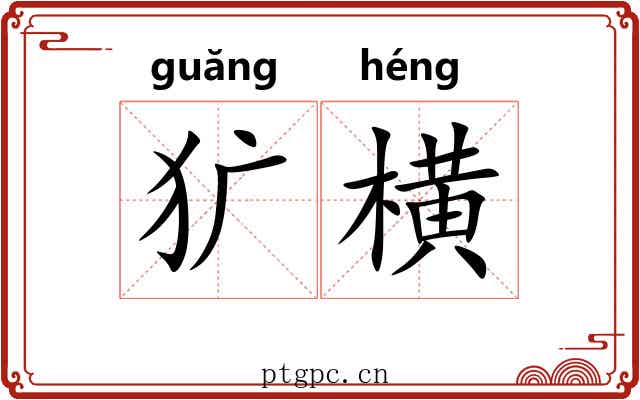 犷横