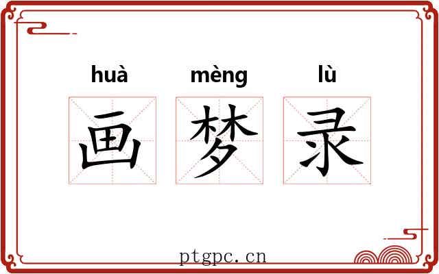 画梦录 画梦录