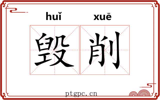 毁削