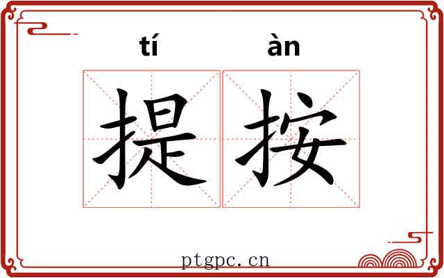 提按 提按