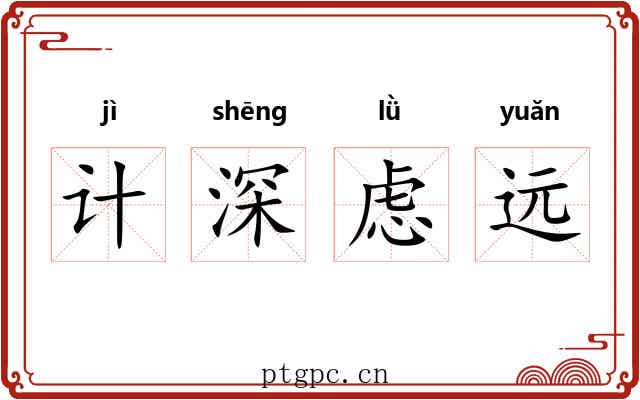 计深虑远 计深虑远