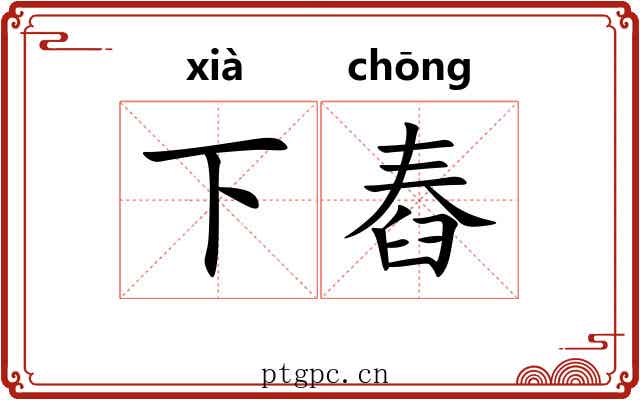 下舂 下舂