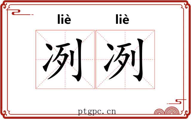 冽冽