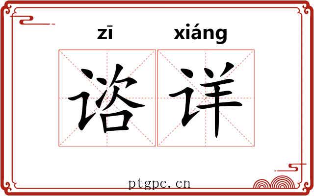 谘详