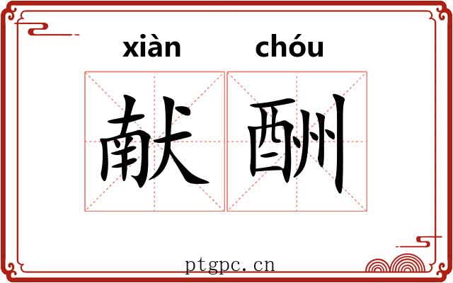 献酬 献酬