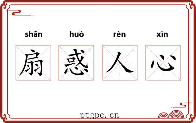 扇惑人心 扇惑人心