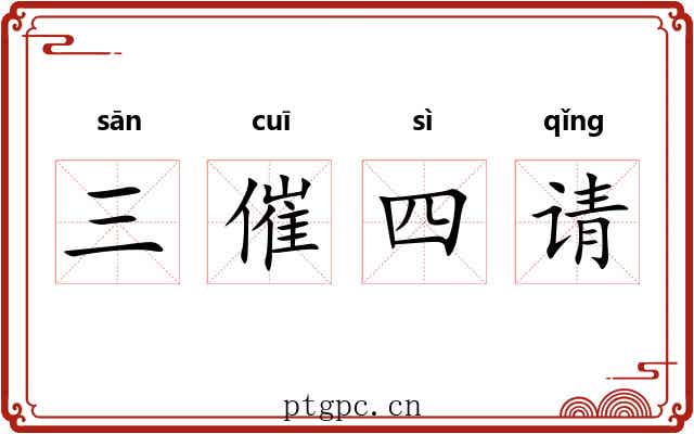 三催四请 三催四请