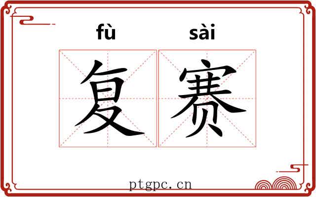 复赛