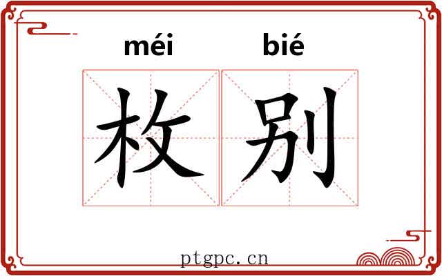 枚别 枚别