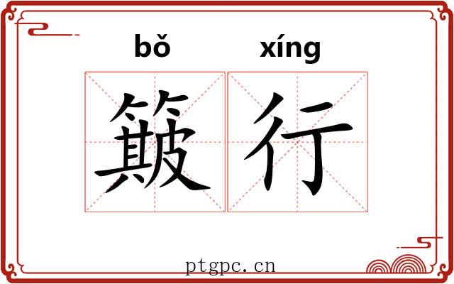 簸行 簸行