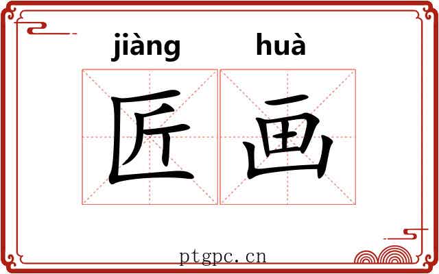匠画 匠画