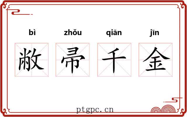 敝帚千金 敝帚千金
