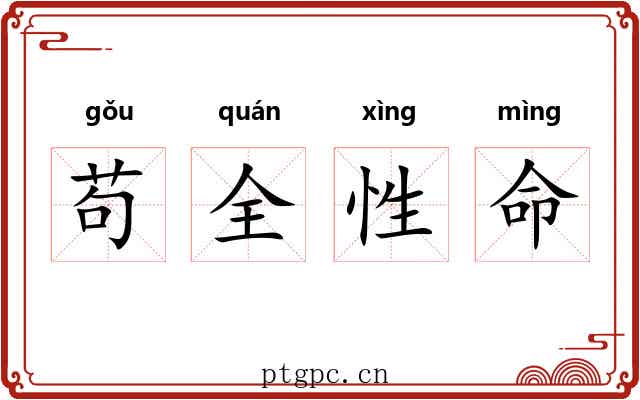苟全性命 苟全性命