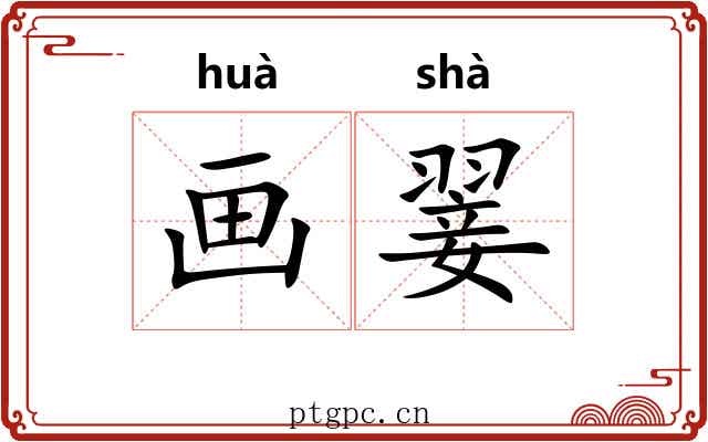 画翣 画翣