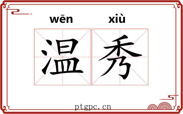 温秀