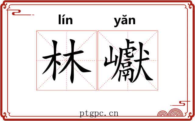林巘