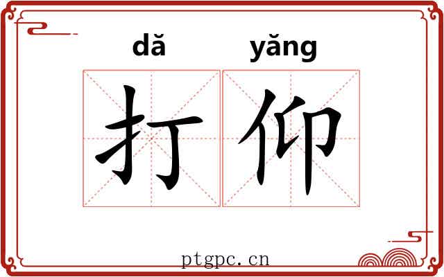 打仰 打仰