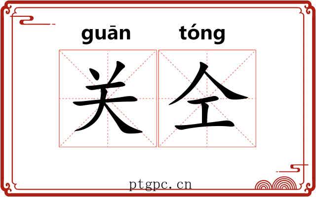 关仝 关仝