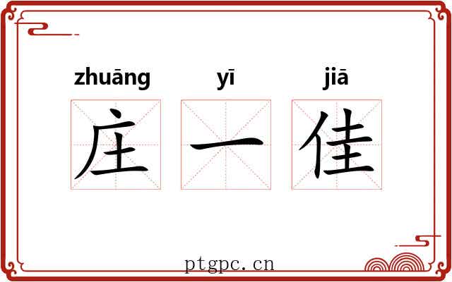 庄一佳 庄一佳
