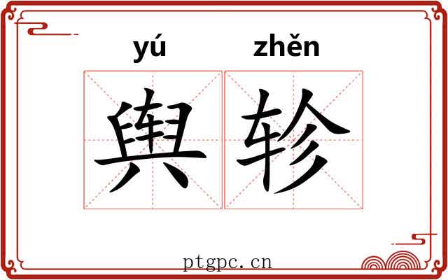 舆轸
