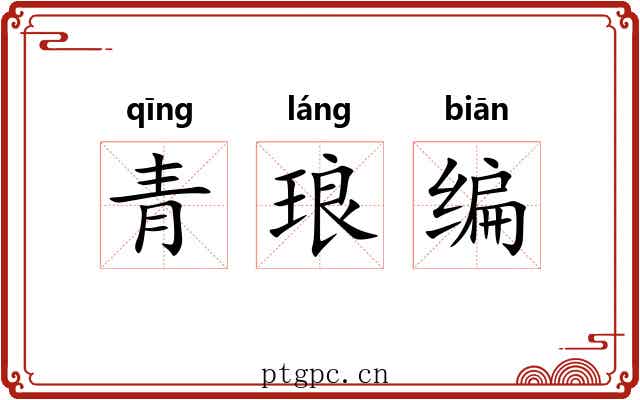 青琅编 青琅编