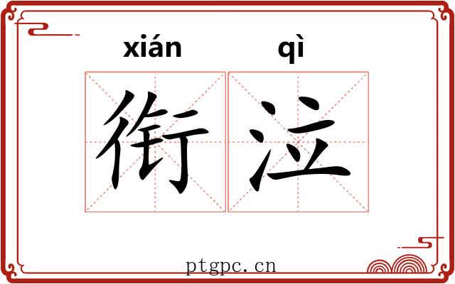 衔泣