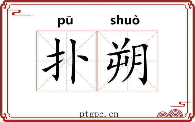 扑朔