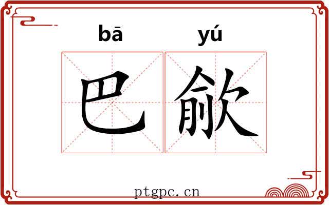 巴歈