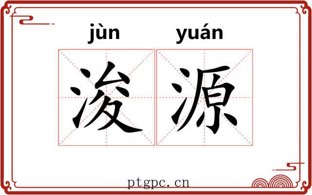 浚源