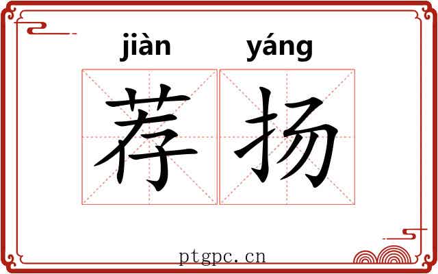 荐扬